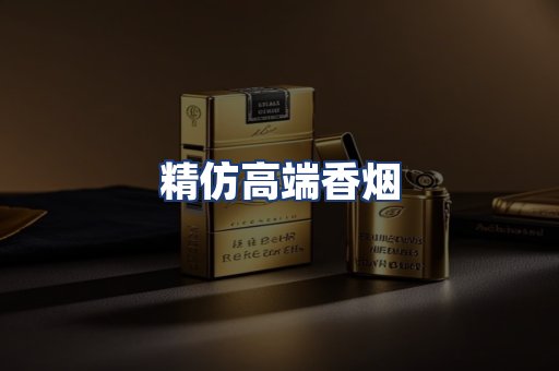 精仿高端香烟